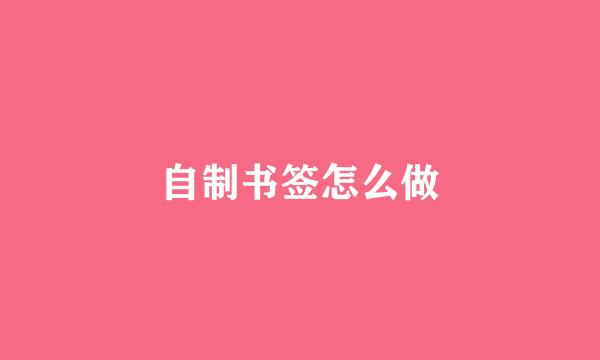 自制书签怎么做