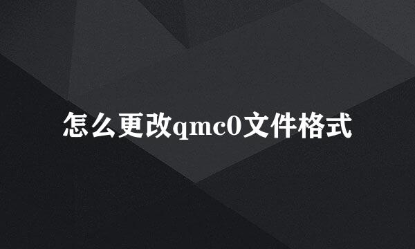 怎么更改qmc0文件格式
