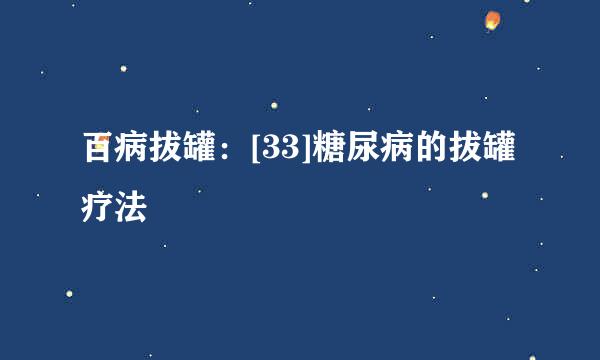 百病拔罐：[33]糖尿病的拔罐疗法