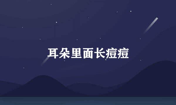 耳朵里面长痘痘