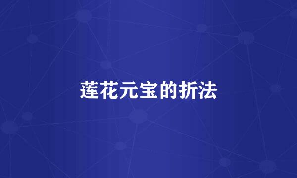 莲花元宝的折法