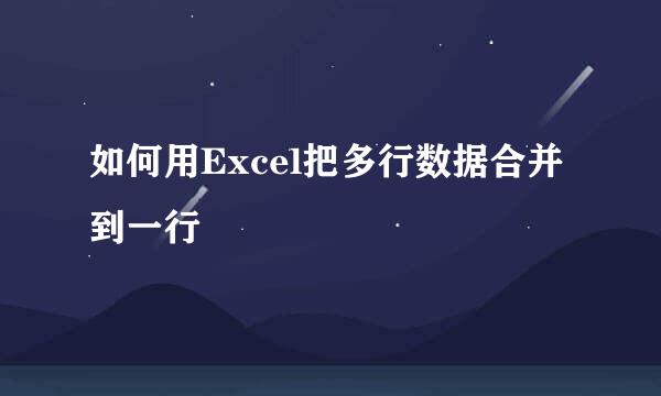 如何用Excel把多行数据合并到一行
