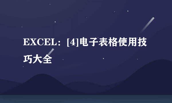 EXCEL：[4]电子表格使用技巧大全