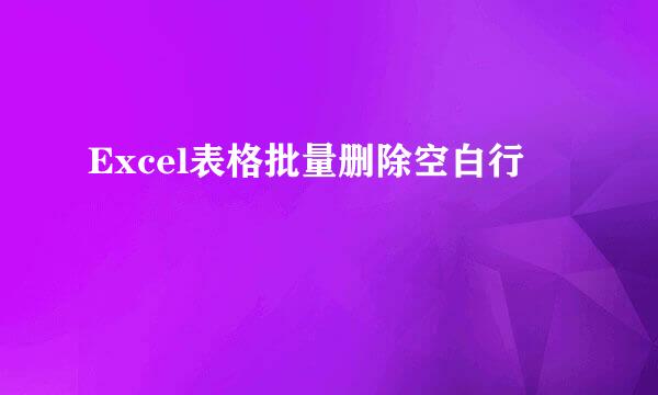 Excel表格批量删除空白行