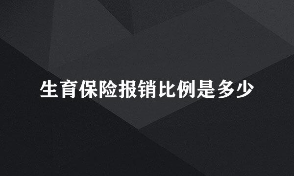 生育保险报销比例是多少