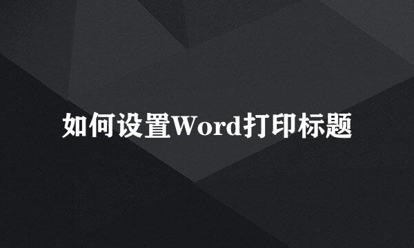 如何设置Word打印标题