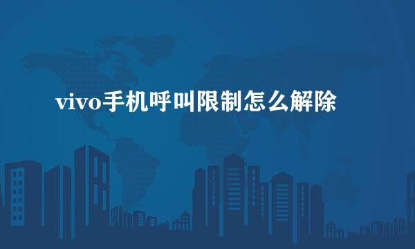 vivo手机呼叫限制怎么解除