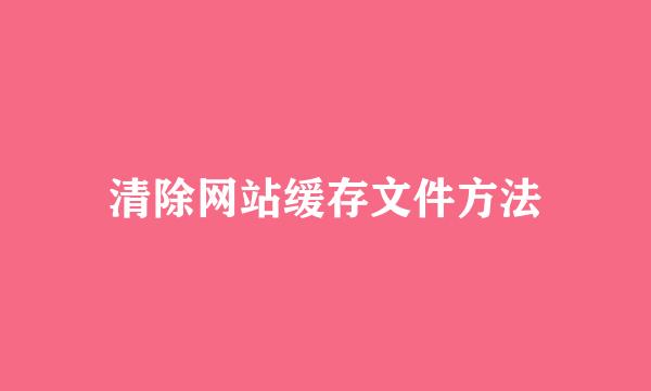清除网站缓存文件方法