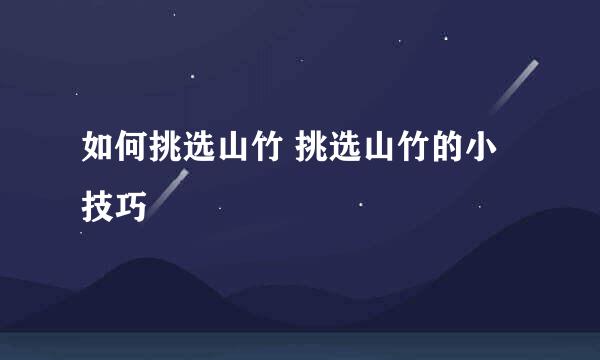 如何挑选山竹 挑选山竹的小技巧