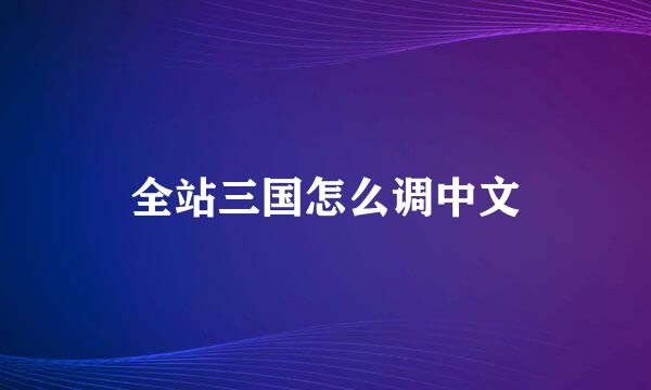 全站三国怎么调中文