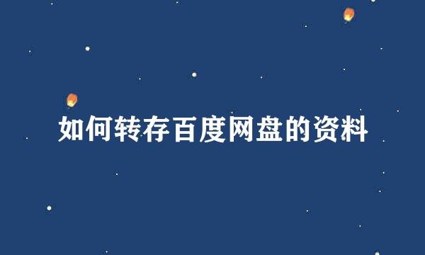 如何转存百度网盘的资料