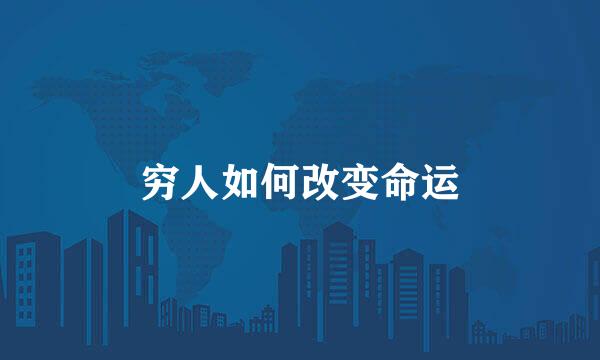 穷人如何改变命运