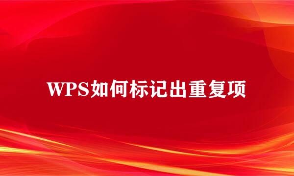 WPS如何标记出重复项