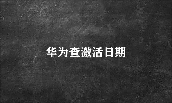 华为查激活日期