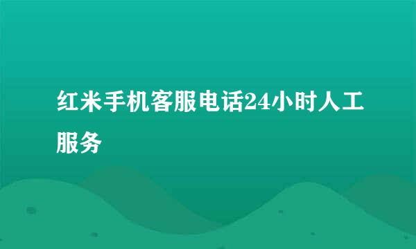 红米手机客服电话24小时人工服务