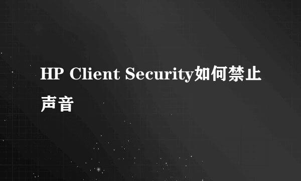 HP Client Security如何禁止声音