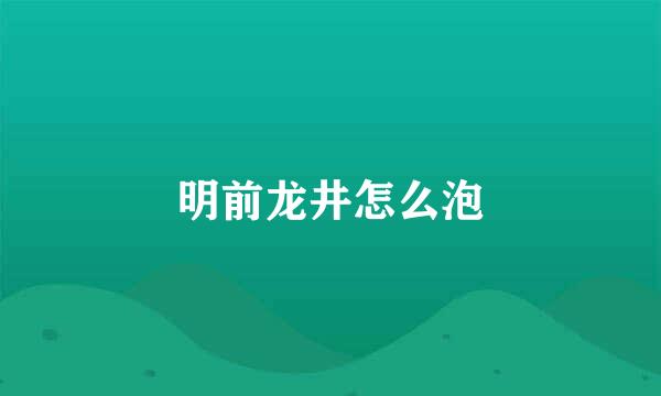 明前龙井怎么泡