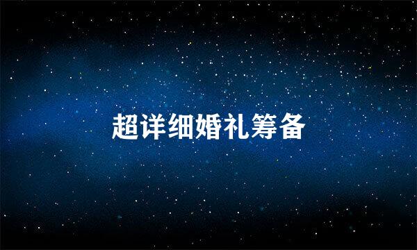 超详细婚礼筹备