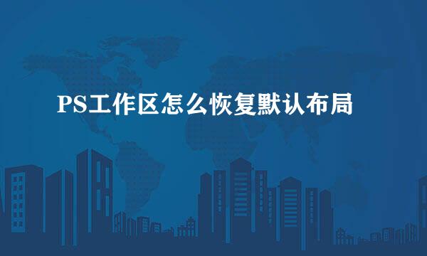 PS工作区怎么恢复默认布局