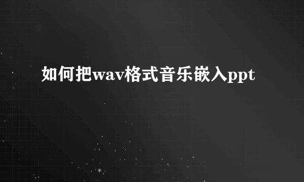 如何把wav格式音乐嵌入ppt