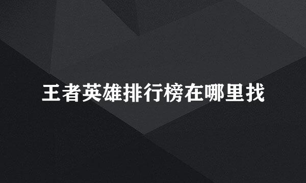 王者英雄排行榜在哪里找