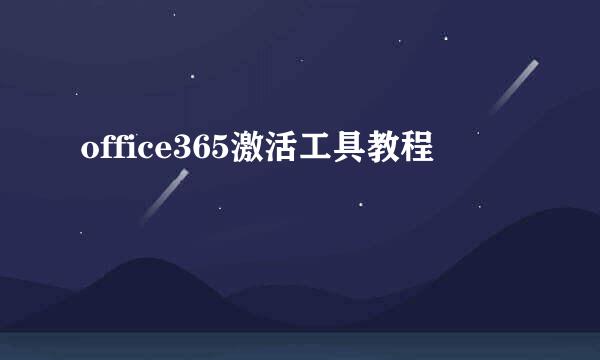 office365激活工具教程