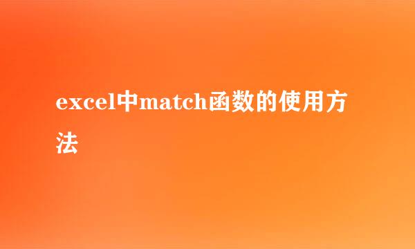 excel中match函数的使用方法