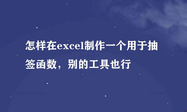 怎样在excel制作一个用于抽签函数，别的工具也行
