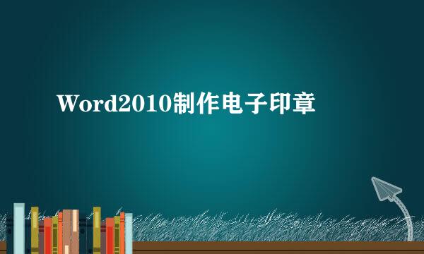 Word2010制作电子印章