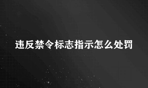 违反禁令标志指示怎么处罚