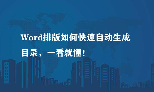 Word排版如何快速自动生成目录，一看就懂！