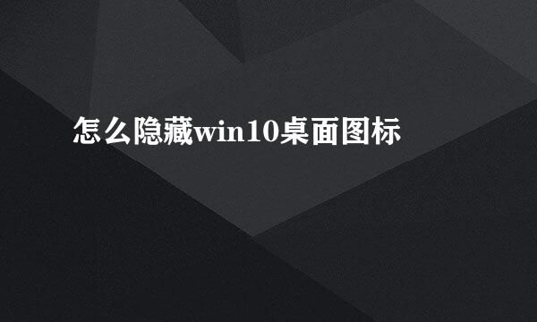 怎么隐藏win10桌面图标