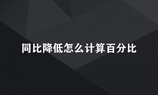 同比降低怎么计算百分比