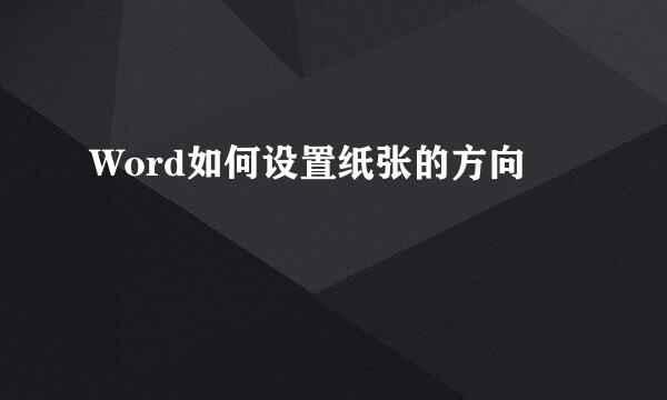 Word如何设置纸张的方向
