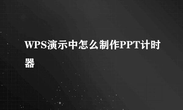 WPS演示中怎么制作PPT计时器