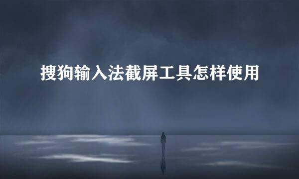 搜狗输入法截屏工具怎样使用