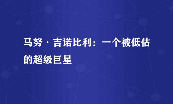 马努·吉诺比利：一个被低估的超级巨星