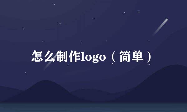 怎么制作logo（简单）