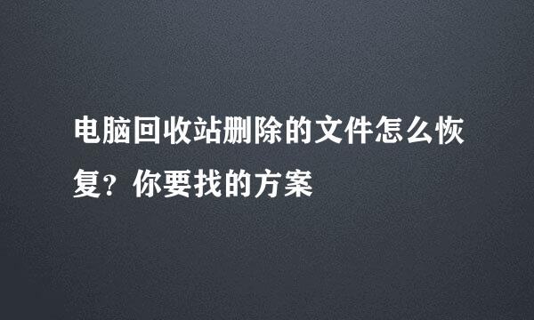 电脑回收站删除的文件怎么恢复？你要找的方案