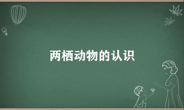 两栖动物的认识