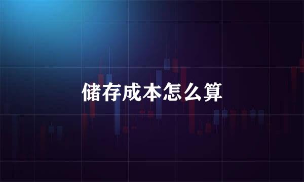 储存成本怎么算