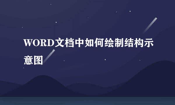 WORD文档中如何绘制结构示意图