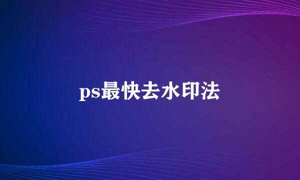 ps最快去水印法