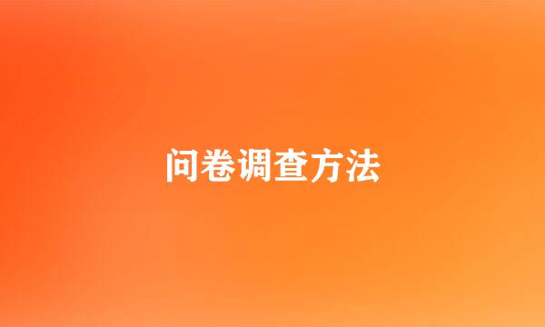 问卷调查方法