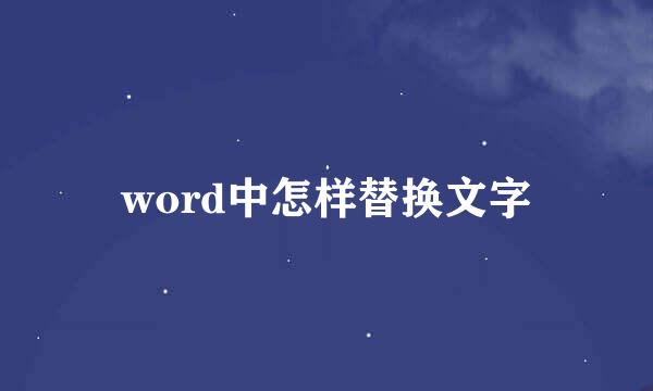 word中怎样替换文字