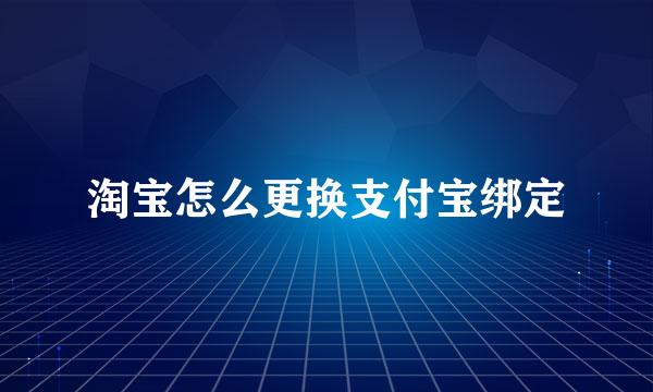 淘宝怎么更换支付宝绑定