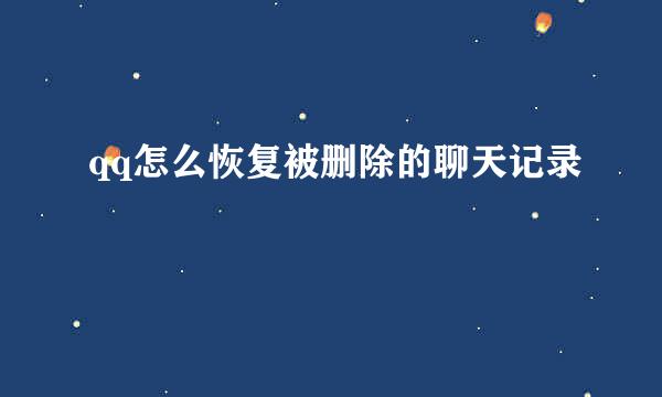 qq怎么恢复被删除的聊天记录