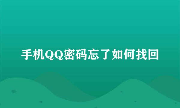 手机QQ密码忘了如何找回
