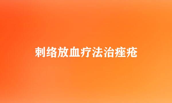 刺络放血疗法治痤疮