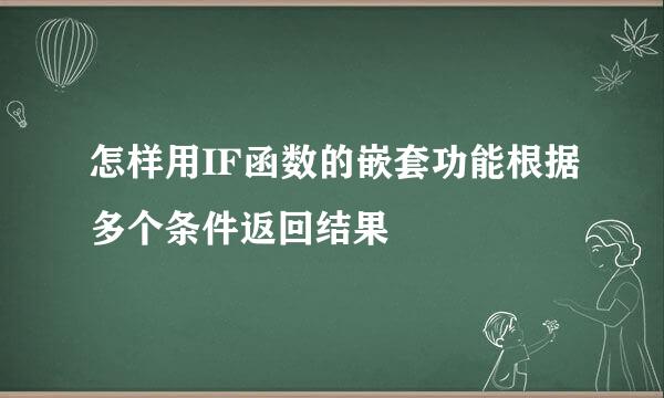 怎样用IF函数的嵌套功能根据多个条件返回结果